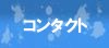 �R���^�N�g