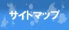 �T�C�g�}�b�v